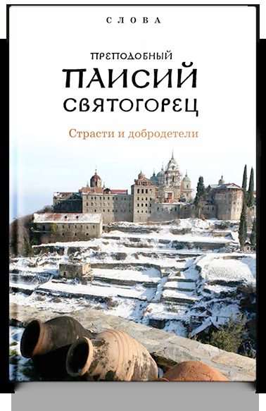 Слова. Т. 5 : Страсти и добродетели; перевод с греч., Суперобложка.