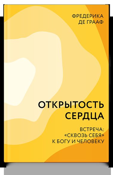 Открытость сердца. Встреча: «сквозь себя» к Богу и человеку