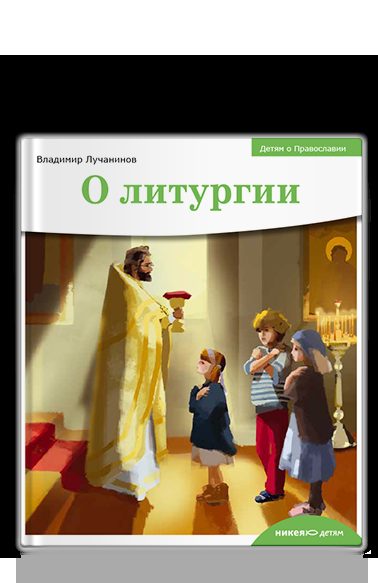 Детям о Православии. О литургии
