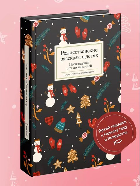 Рождественские рассказы о детях. Произведения русских писателей