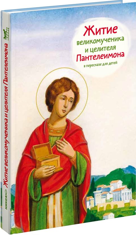 Житие св. вмч. и целителя Пантелеимона в пересказе для детей