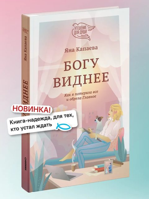 Богу виднее. Как я потеряла все и обрела Главное
