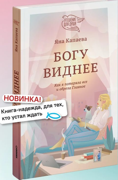 Богу виднее. Как я потеряла все и обрела Главное