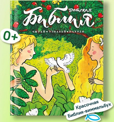 Библия детская: Читай, узнавай, находи
