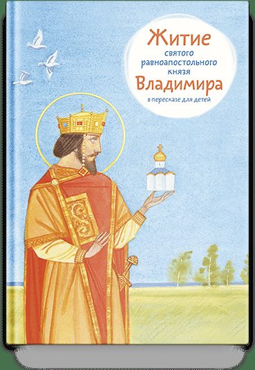 Житие св. равноап. князя Владимира в пересказе для детей