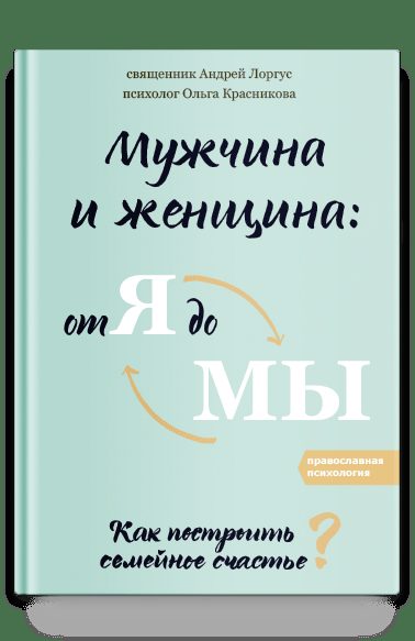 Мужчина и женщина: от я до мы. Как построить семейное счастье