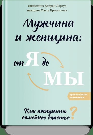 Мужчина и женщина: от я до мы. Как построить семейное счастье