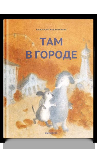 Там в городе (с автографом автора)
