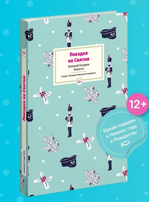 Поездка на Cвятки: Повесть