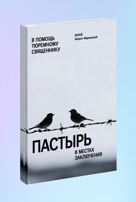 Пастырь в местах заключения. В помощь тюремному священнику