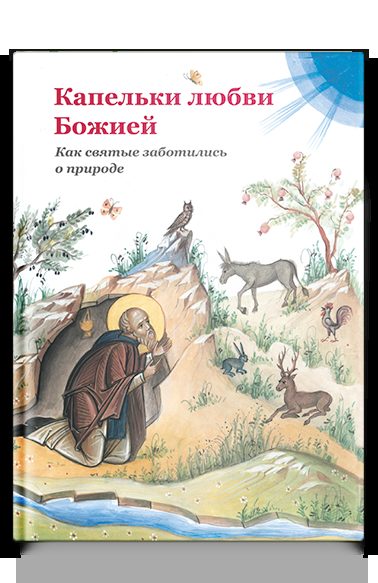 Капельки любви Божией