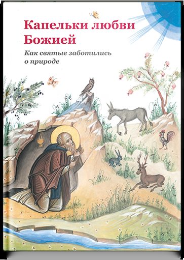 Капельки любви Божией