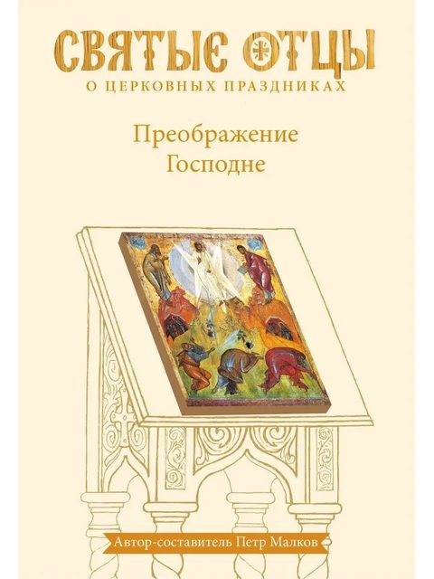 Преображение Господне. Антология святоотеческих проповедей. Второе издание