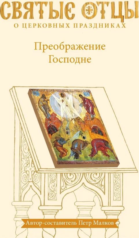 Преображение Господне. Антология святоотеческих проповедей. Второе издание