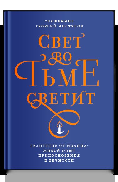 Свет во тьме светит. Евангелие от Иоанна: живой опыт прикосновения к вечности