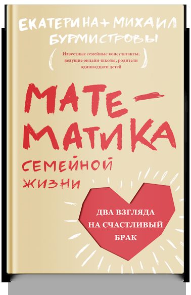 Математика семейной жизни. Два взгляда на счастливый брак