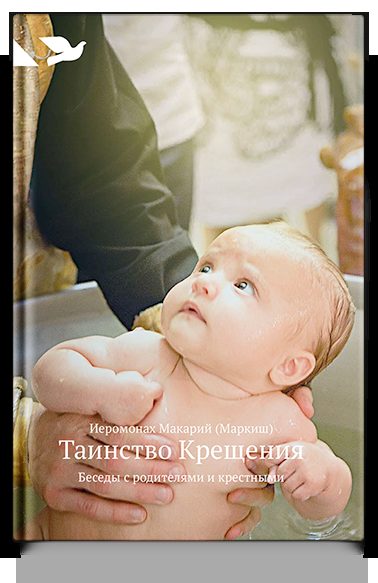 Таинство Крещения: Беседы с родителями и крестными