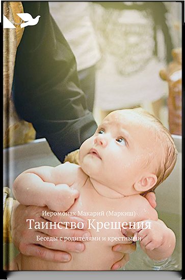 Таинство Крещения: Беседы с родителями и крестными