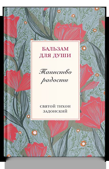Таинство радости. Святитель Тихон Задонский