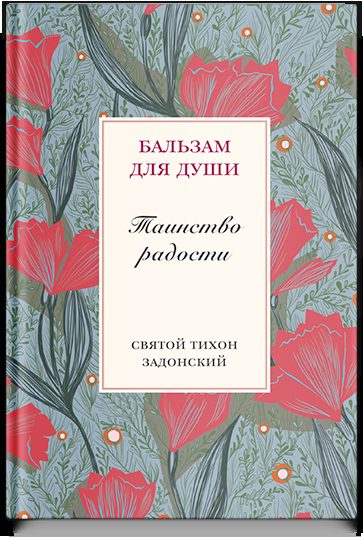 Таинство радости. Святитель Тихон Задонский