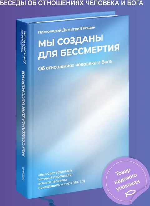 Мы созданы для бессмертия. Об отношениях человека и Бога