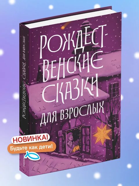 Рождественские сказки для взрослых