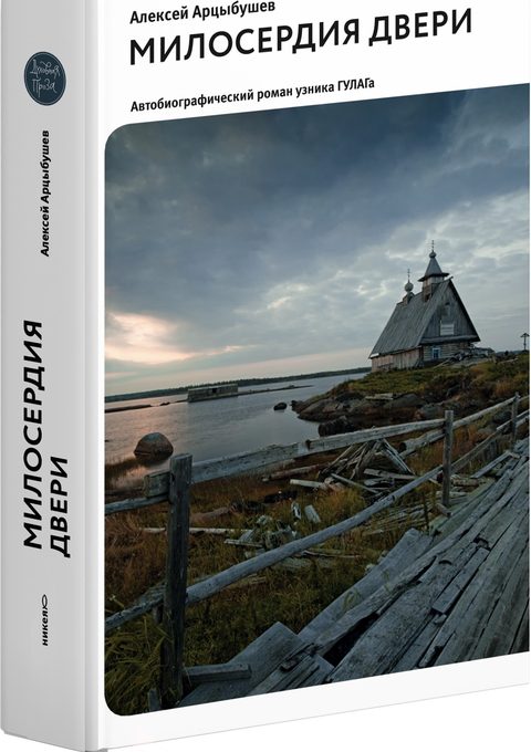 Милосердия двери. Автобиографический роман узника ГУЛАГа. 2-е издание, исправленное