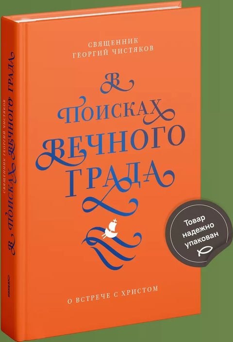 В поисках Вечного Града. О встрече с Христом