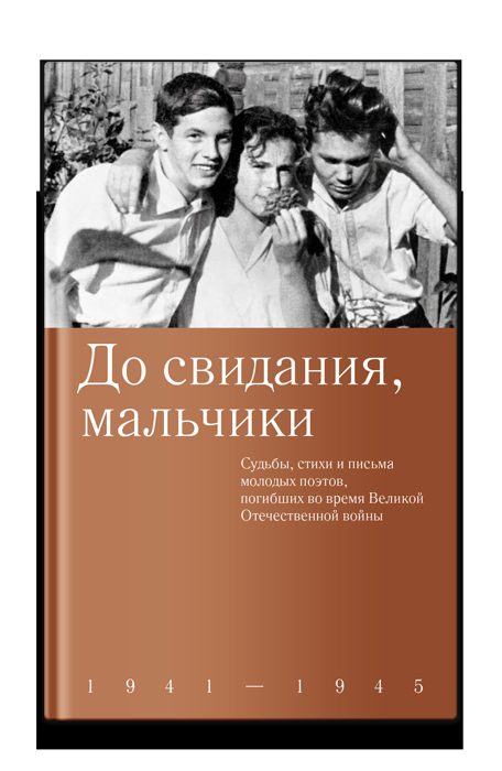 До свидания, мальчики
