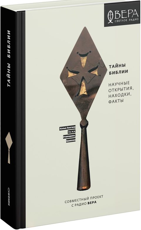 Тайны Библии. Научные открытия, находки, факты