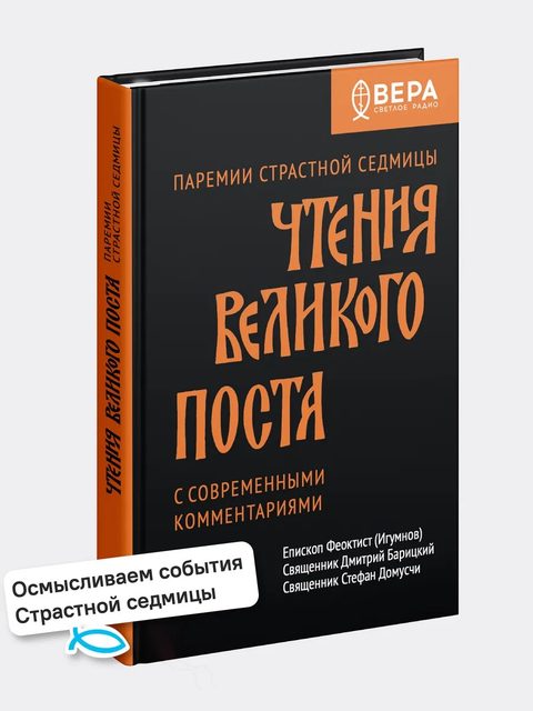 Чтения Великого поста. Паремии Страстной Седмицы