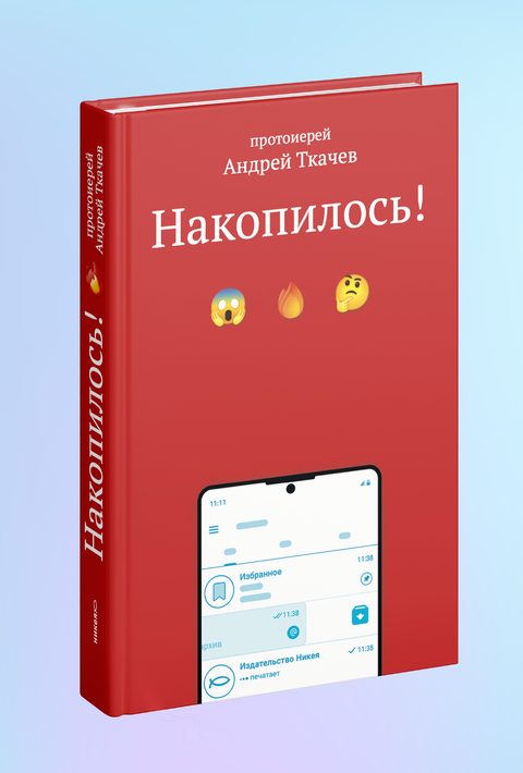 Накопилось!