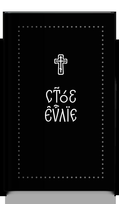 Евангелие на церковнославянском языке. Серебряная серия