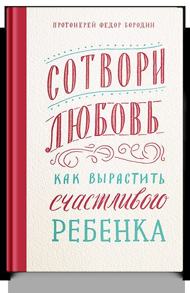 Сотвори любовь. Как вырастить счастливого ребенка