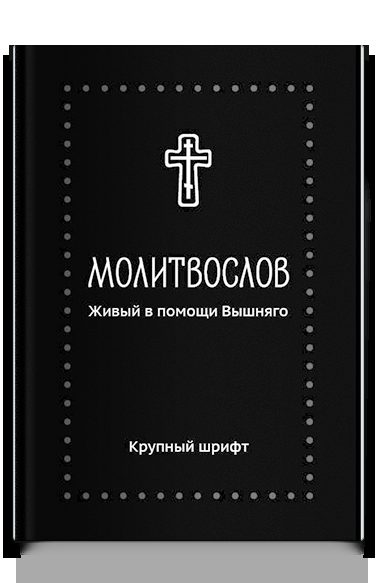 Молитвослов. Живый в помощи Вышняго, крупный шрифт. Серебряная серия