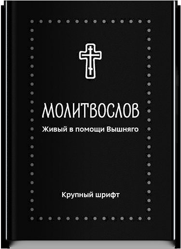 Молитвослов. Живый в помощи Вышняго, крупный шрифт. Серебряная серия