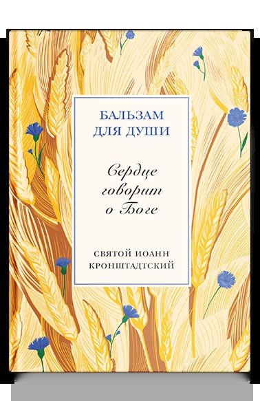 Сердце говорит о Боге. Святой праведный Иоанн Кронштадтcкий