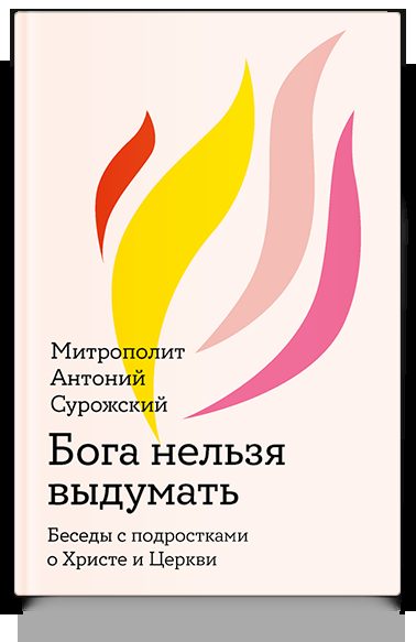 Бога нельзя выдумать. Беседы с подростками о Христе и Церкви