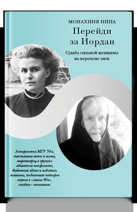 Перейди за Иордан. Судьба сильной женщины на переломе эпох