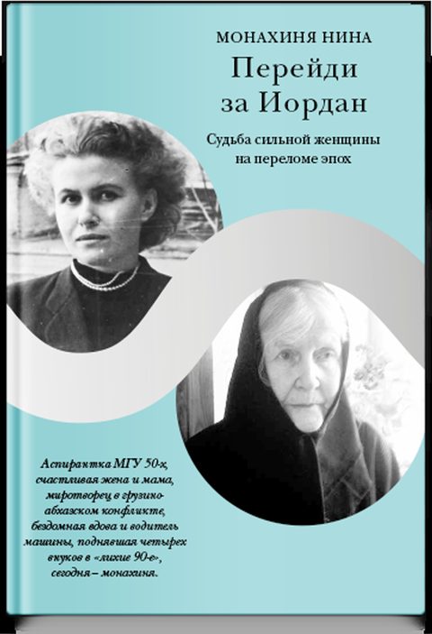 Перейди за Иордан. Судьба сильной женщины на переломе эпох