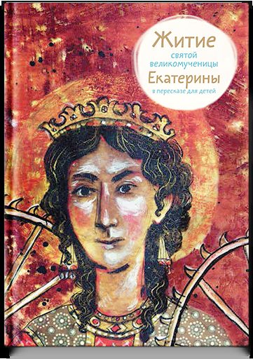 Житие св. вмч. Екатерины в пересказе для детей
