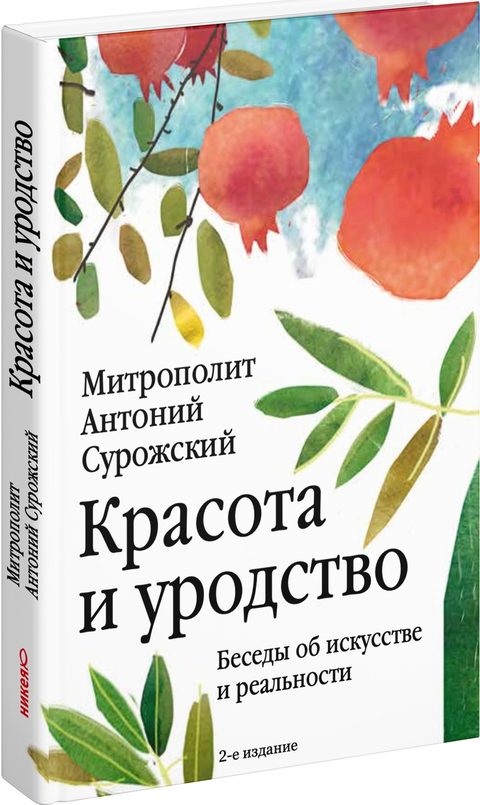 Красота и уродство: Беседы об искусстве и реальности