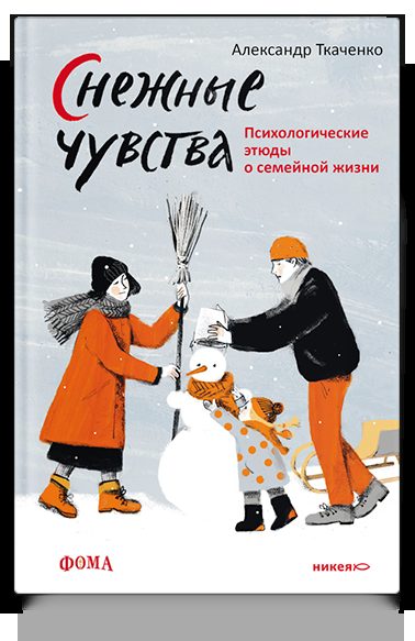 Снежные чувства. Психологические этюды о семейной жизни