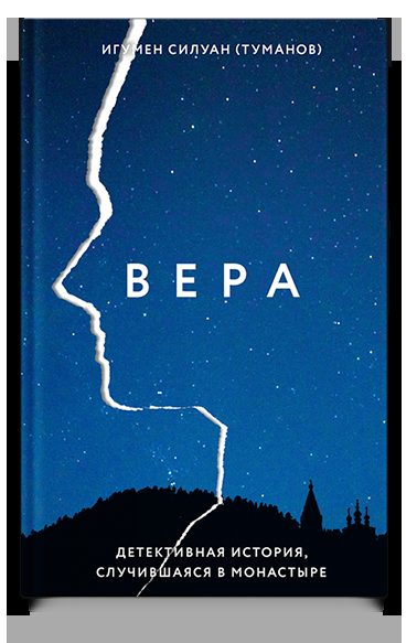 Вера. Детективная история, случившаяся в монастыре