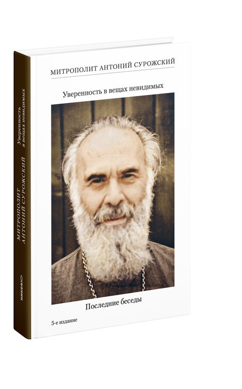 Уверенность в вещах невидимых. Последние беседы (2001-2002)