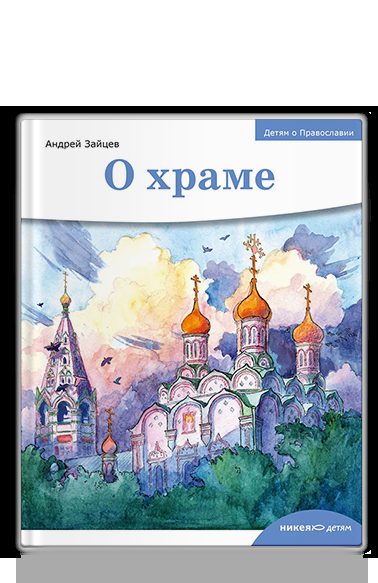 Детям о Православии. О храме.