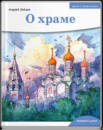 Детям о Православии. О храме.