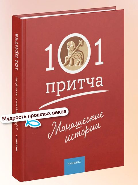 Монашеские истории. Сборник христианских притч и сказаний