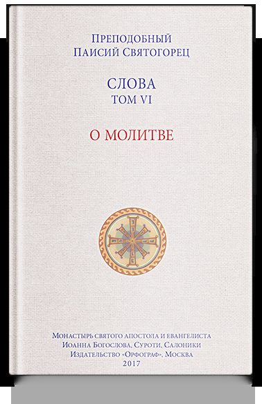 Слова. Т. 6 : О молитве; перевод с греч.