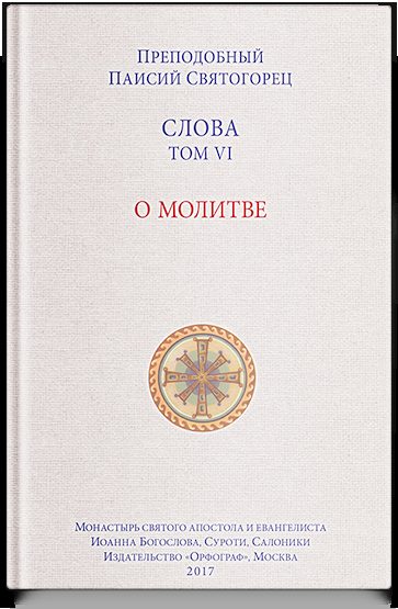 Слова. Т. 6 : О молитве; перевод с греч.